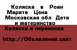 Коляска 2 в 1 Роан Марита › Цена ­ 6 000 - Московская обл. Дети и материнство » Коляски и переноски   